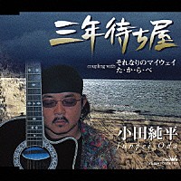 小田純平「 三年待ち屋／それなりのマイウェイ／た・か・ら・べ」