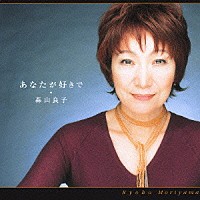 森山良子「 あなたが好きで」