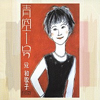 覚和歌子「 青空１号」