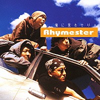 ＲＨＹＭＥＳＴＥＲ「 俺に言わせりゃ」