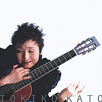 加藤登紀子「 今があしたと出逢う時」