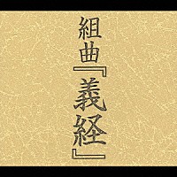 陰陽座「 組曲「義経」～来世邂逅」