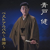 青戸健「 青戸健ベストアルバム～感謝～」