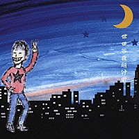 フラワーカンパニーズ「 世田谷夜明け前」