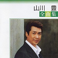 山川豊「 山川豊全曲集」