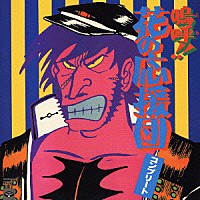 異邦人「 コンプリート・嗚呼！！花の応援団」