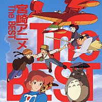 （アニメーション）「 宮崎アニメ　Ｔｈｅ　ＢＥＳＴ」