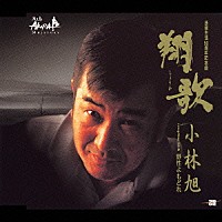 小林旭「 翔歌／野生よもどれ」