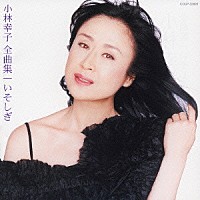 小林幸子「 小林幸子全曲集／いそしぎ」