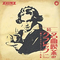 （オムニバス）「 続　名曲喫茶のクラシック～懐かしのクラシック小品集」