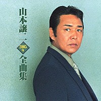 山本譲二「 山本譲二　２００５年　全曲集」