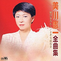 美川憲一「 美川憲一全曲集　納沙布みれん／さそり座の女」