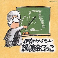 伊奈かっぺい「 講演会ごっこ」