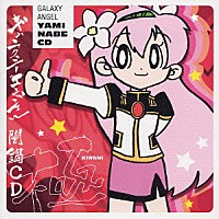 （オムニバス）「 ギャラクシーエンジェル闇鍋ＣＤ　極」