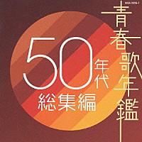 （オムニバス）「 青春歌年鑑　５０年代　総集編」