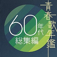 （オムニバス）「 青春歌年鑑　６０年代　総集編」