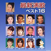 （オムニバス）「 最新演歌ベスト１６」