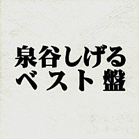 泉谷しげる「 泉谷しげる　ベスト盤」