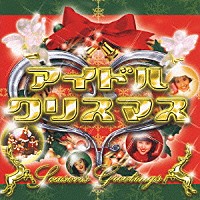 （オムニバス）「 アイドル・クリスマス」