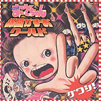 楳図かずお「 グワシ！！まことちゃん・楳図かずおワールド」