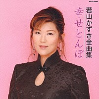 若山かずさ「 若山かずさ全曲集／幸せとんぼ」