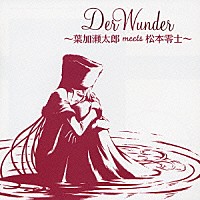 葉加瀬太郎「 Ｄｅｒ　Ｗｕｎｄｅｒ～葉加瀬太郎　ｍｅｅｔｓ　松本零士～」