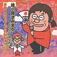 綾小路きみまろ　ｆｅａｔ．ＭＡＲＩＡ「 きみまろの「やってられなぁーい！？」」