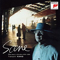 加古隆「 Ｓｃｅｎｅ　映像音楽作品集　１９９２－２００１」