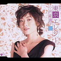 小沢亜貴子「 東京エレジー／日本全国かずま君」