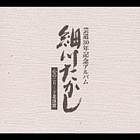 細川たかし「 芸道３０年記念アルバム　心のこり～下北漁歌」