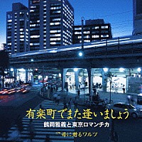 鶴岡雅義と東京ロマンチカ「 有楽町でまた逢いましょう」