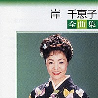 岸千恵子「 岸千恵子全曲集」