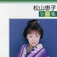 松山恵子「 松山恵子全曲集」