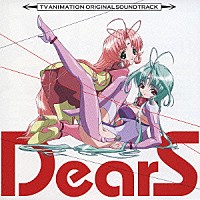 長谷川智樹「 ＴＶアニメ『ＤｅａｒＳ』オリジナルサウンドトラック」