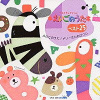 （オムニバス）「 えいごのうたベスト２５　ＡＢＣのうた　メリーさんのひつじ」