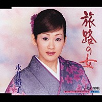 永井裕子「 旅路の女／北の里唄」