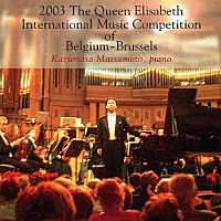 松本和将「 ２００３　エリーザベト王妃国際コンクールの松本和将」