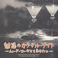 （オムニバス）「 魅惑のカクテル・ナイト～ムード・コーラスをあなたに～」