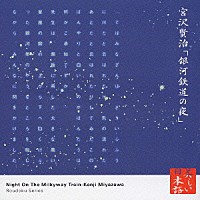 榎木孝明「 心の本棚　美しい日本語　宮沢賢治「銀河鉄道の夜」（抜粋）」