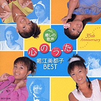 堀江美都子「 －癒しの歌声－心のうた　堀江美都子ＢＥＳＴ」