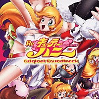 上田益「 Ｒｅ　キューティーハニー　Ｏｒｉｇｉｎａｌ　Ｓｏｕｎｄｔｒａｃｋ」