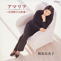 鮫島有美子「 アマリア～岩谷時子の世界」