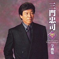 三門忠司「 三門忠司２００５年全曲集」