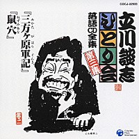 立川談志「 「三方ヶ原軍記」「鼠穴」」