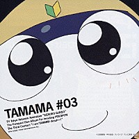 吉崎観音「 地球侵略ＣＤ　第③巻『タママ編』」