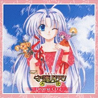 （ドラマＣＤ）「 まもって守護月天！再逢　２〈Ｒｅｔｒｏｕｖａｉｌｌｅｓ〉」