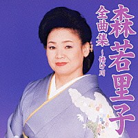 森若里子「 森若里子全曲集～情け川」