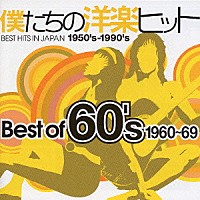 （オムニバス）「 僕たちの洋楽ヒット　Ｂｅｓｔ　Ｏｆ　６０’ｓ　１９６０～６９」