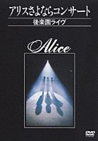 アリス「 アリスさよならコンサート　～後楽園ライヴ～」