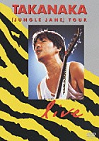 高中正義「 ＪＵＮＧＬＥ　ＪＡＮＥ　ＴＯＵＲ　ＬＩＶＥ」